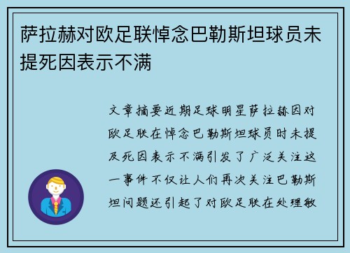 萨拉赫对欧足联悼念巴勒斯坦球员未提死因表示不满