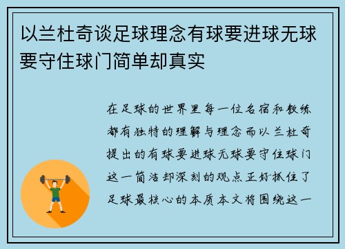 以兰杜奇谈足球理念有球要进球无球要守住球门简单却真实